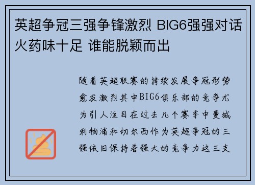 英超争冠三强争锋激烈 BIG6强强对话火药味十足 谁能脱颖而出