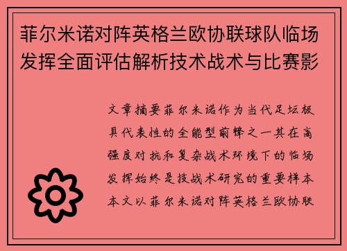 菲尔米诺对阵英格兰欧协联球队临场发挥全面评估解析技术战术与比赛影响