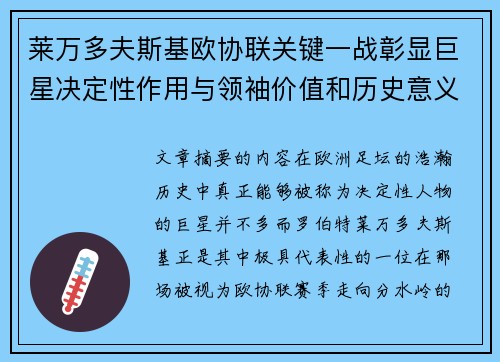 莱万多夫斯基欧协联关键一战彰显巨星决定性作用与领袖价值和历史意义