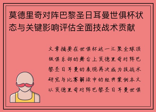 莫德里奇对阵巴黎圣日耳曼世俱杯状态与关键影响评估全面技战术贡献