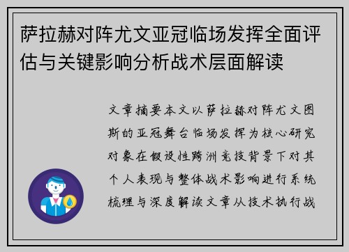 萨拉赫对阵尤文亚冠临场发挥全面评估与关键影响分析战术层面解读