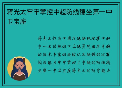蒋光太牢牢掌控中超防线稳坐第一中卫宝座
