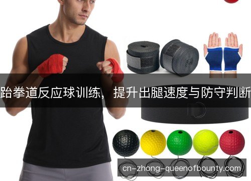 跆拳道反应球训练，提升出腿速度与防守判断