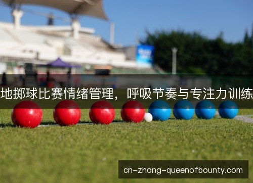 地掷球比赛情绪管理，呼吸节奏与专注力训练
