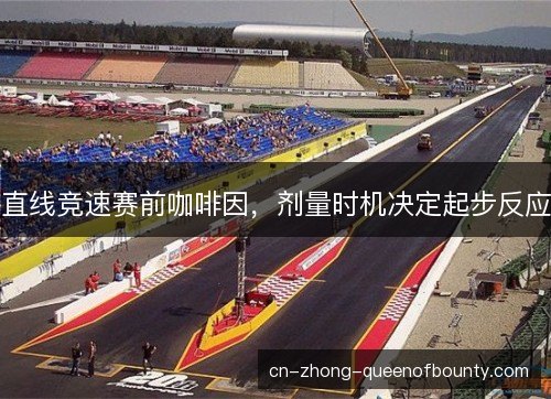 直线竞速赛前咖啡因，剂量时机决定起步反应
