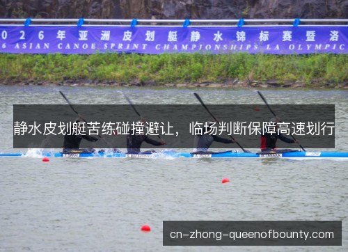 静水皮划艇苦练碰撞避让，临场判断保障高速划行