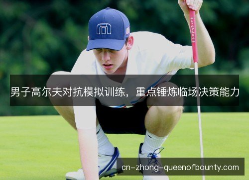 男子高尔夫对抗模拟训练，重点锤炼临场决策能力